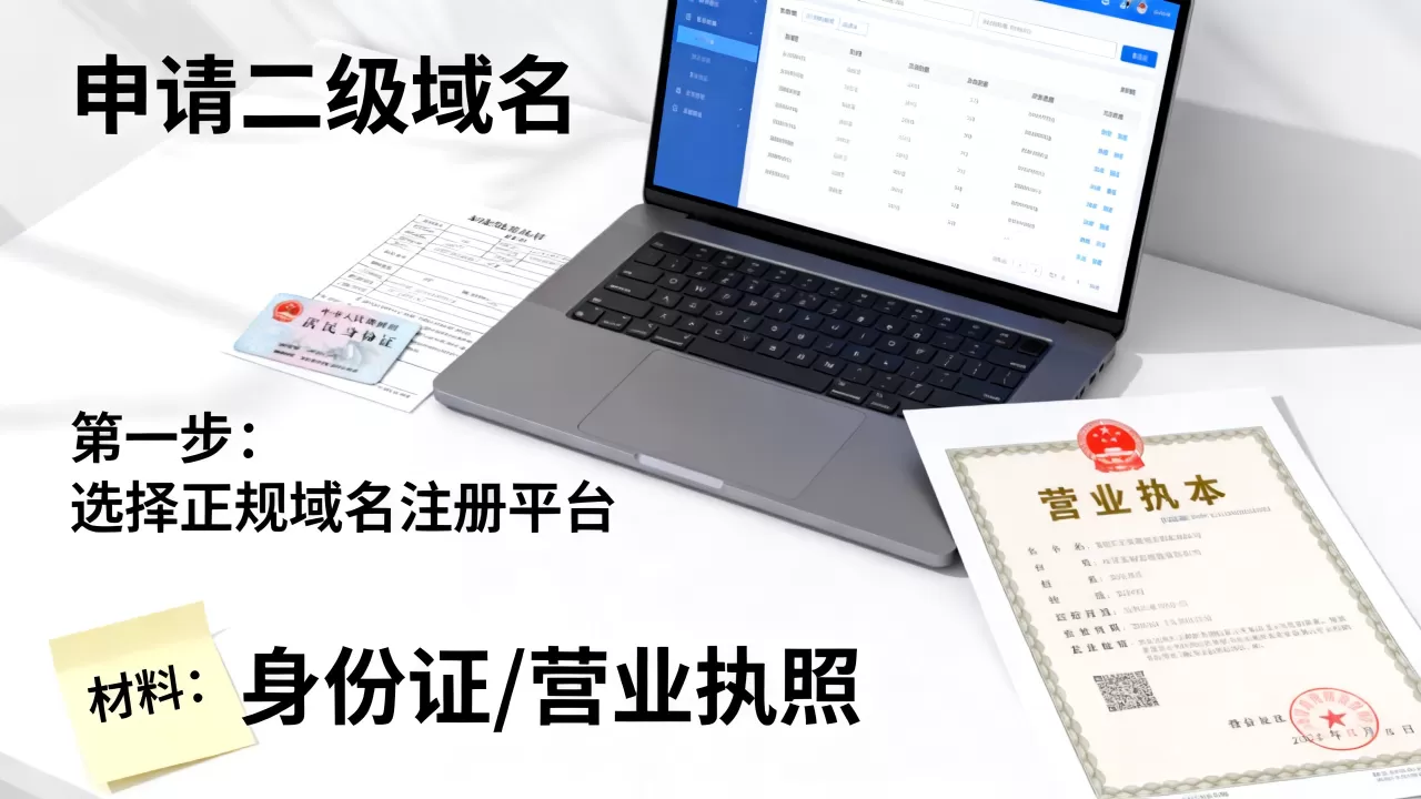 如何申请二级域名?新手需要准备哪些具体材料? 如何申请二级域名?新手需要准备哪些具体材料?
