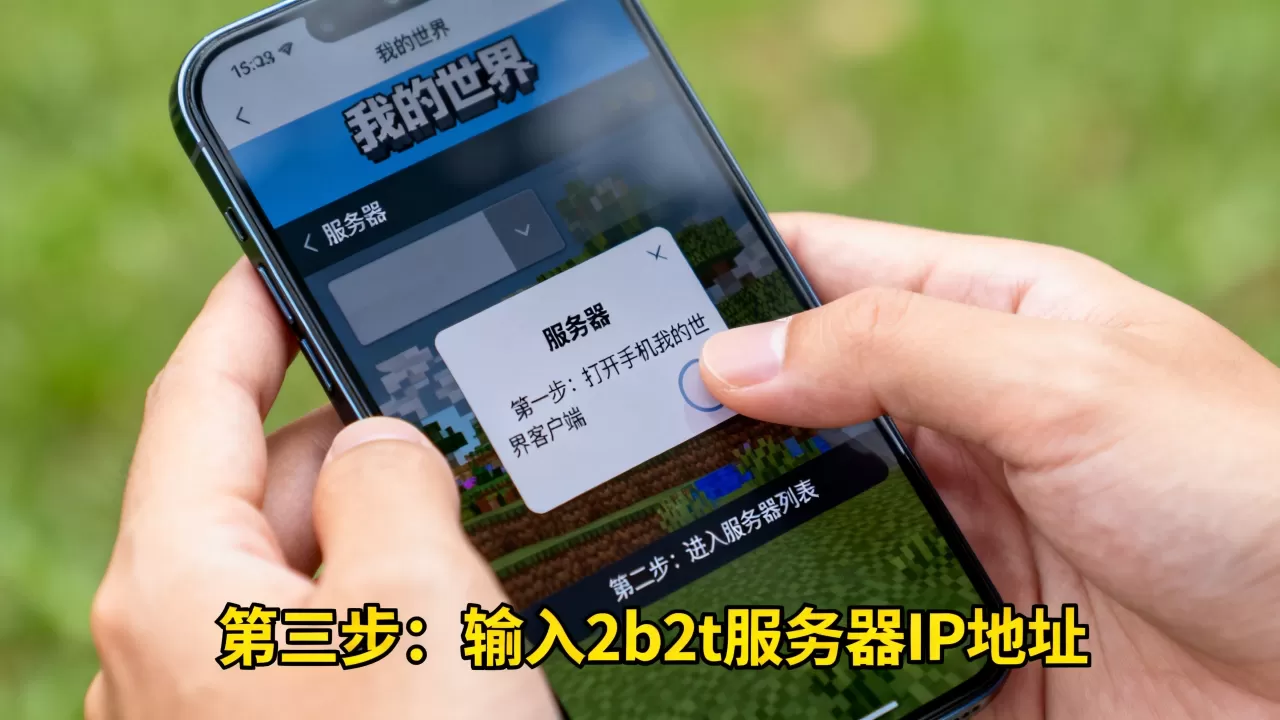 手机版怎么加入2b2t服务器?,详细步骤有哪些? 手机版怎么加入2b2t服务器?,详细步骤有哪些?