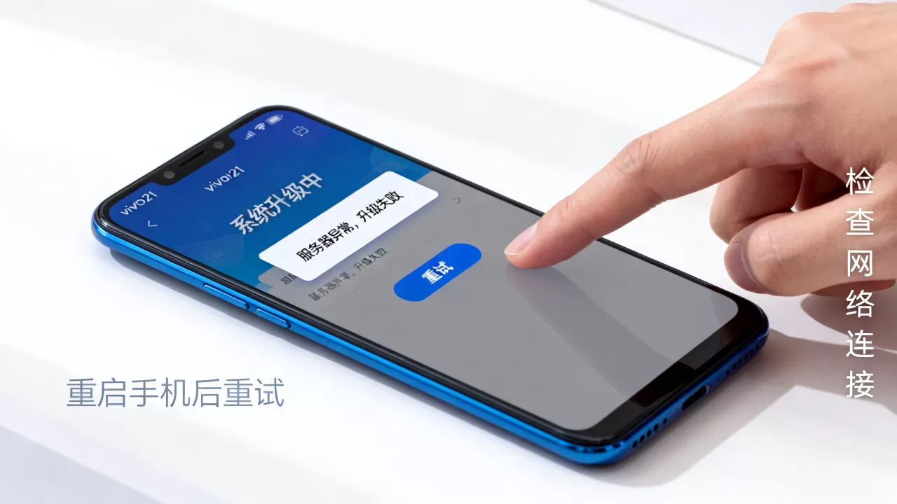vivox21升级系统服务器异常怎么办,升级失败怎么解决? vivox21升级系统服务器异常怎么办,升级失败怎么解决?
