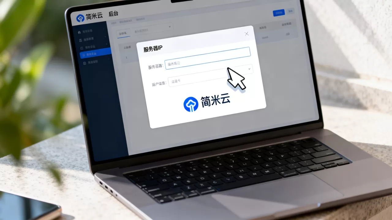 简米云怎么查看自己有没有服务器IP,在哪里看? 简米云怎么查看自己有没有服务器IP,在哪里看?