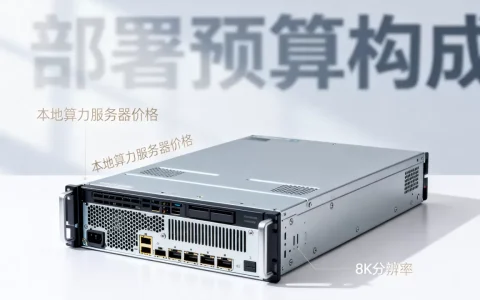 本地算力服务器多少钱一台，本地部署算力服务器需要多少预算？