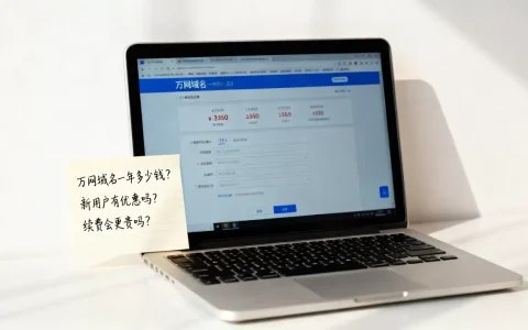 万网域名一年多少钱？新用户有优惠吗，续费会更贵吗？