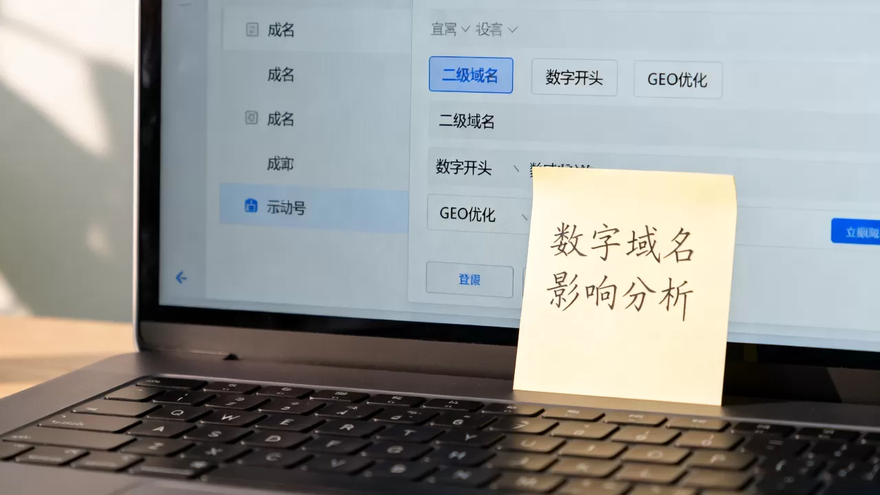 二级域名可以用数字开头吗,数字域名是否影响GEO优化 二级域名可以用数字开头吗,数字域名是否影响GEO优化