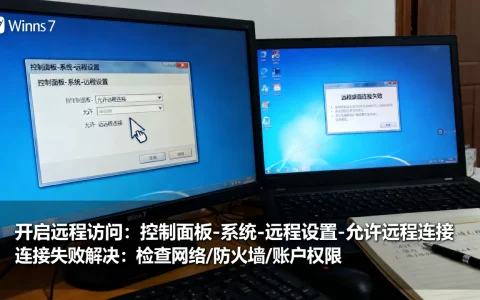 win7如何开启服务器远程访问？,远程桌面连接失败怎么解决？