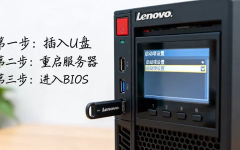 联想服务器如何设置u盘启动？bios启动项在哪里设置