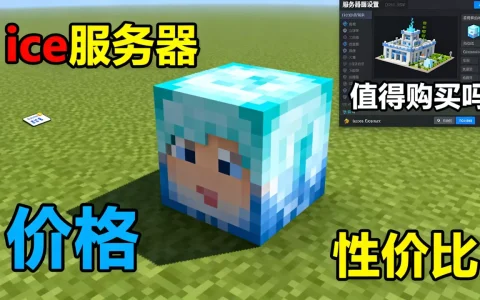 我的世界ice服务器值得买吗，我的世界ice服务器多少钱？