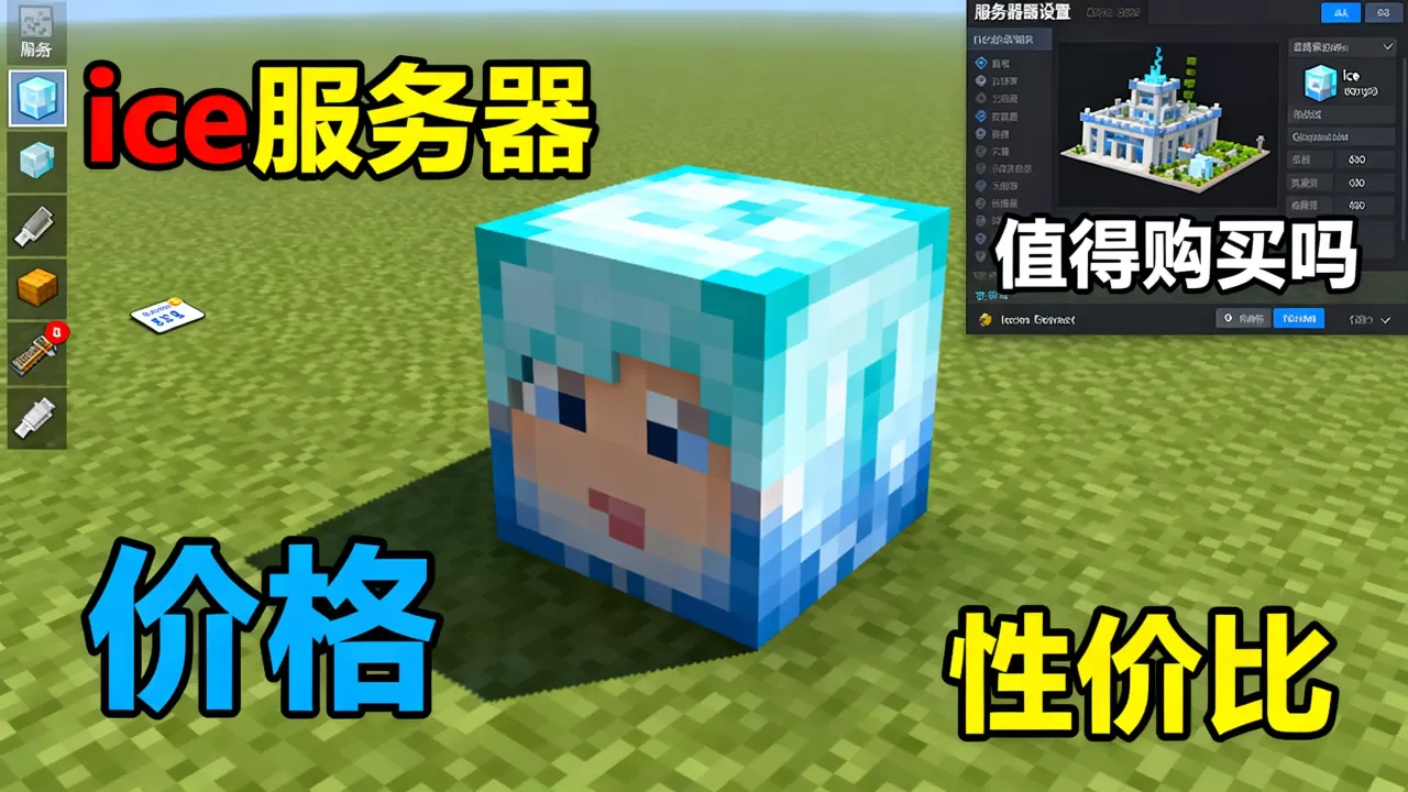 我的世界ice服务器值得买吗,我的世界ice服务器多少钱? 我的世界ice服务器值得买吗,我的世界ice服务器多少钱?