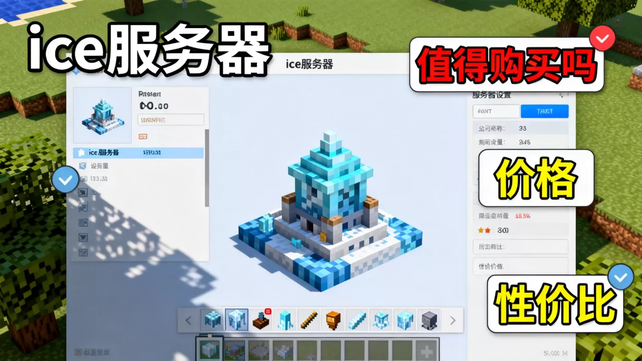我的世界ice服务器值得买吗,我的世界ice服务器多少钱? 我的世界ice服务器值得买吗,我的世界ice服务器多少钱?