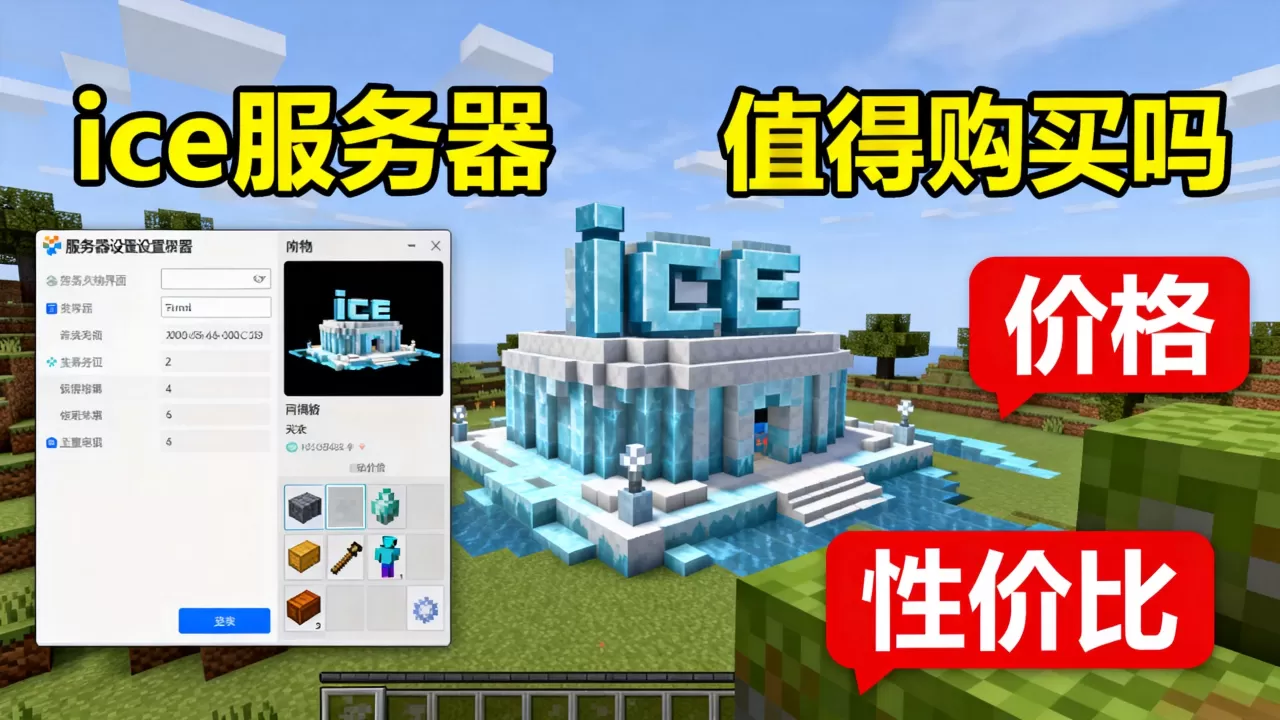 我的世界ice服务器值得买吗,我的世界ice服务器多少钱? 我的世界ice服务器值得买吗,我的世界ice服务器多少钱?