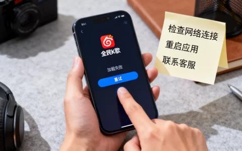 全民k歌服务器出故障怎么解决，一直加载失败怎么办