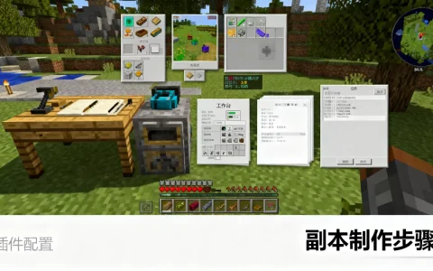 我的世界RPG插件怎么做副本，服务器副本怎么做？