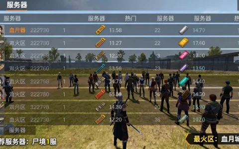 迷失尸境有哪些服务器推荐，哪个区最火爆？