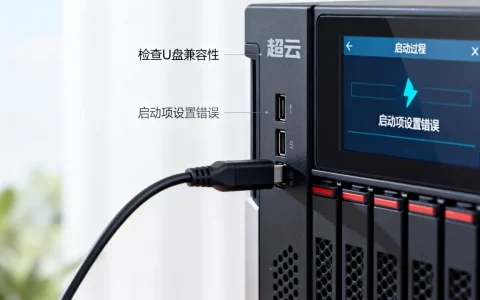 超云服务器U盘启动不了怎么解决，启动失败原因是什么？