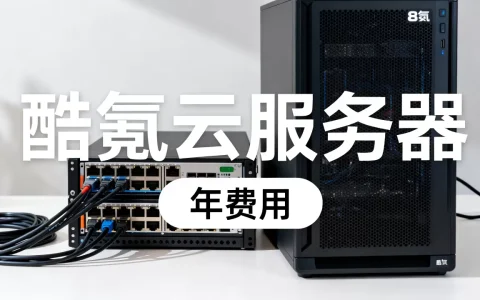酷氪云服务器到底怎么样，酷氪云服务器多少钱一年？