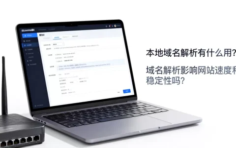 本地域名解析有什么用？，域名解析影响网站速度和稳定性吗？
