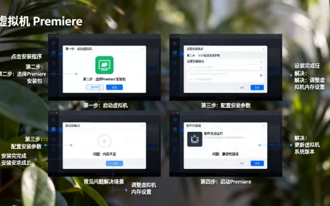 虚拟机安装Premiere教程步骤及注意事项有哪些？，Premiere虚拟机安装常见问题及解决