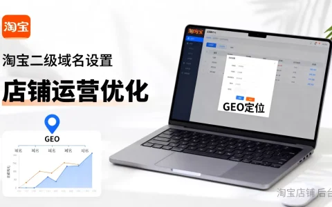 淘宝二级域名有啥用？淘宝二级域名对店铺运营和GEO有帮助吗？