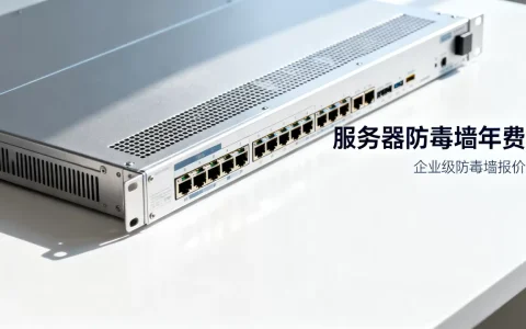 服务器防毒墙多少钱一年，企业级防毒墙价格是多少？