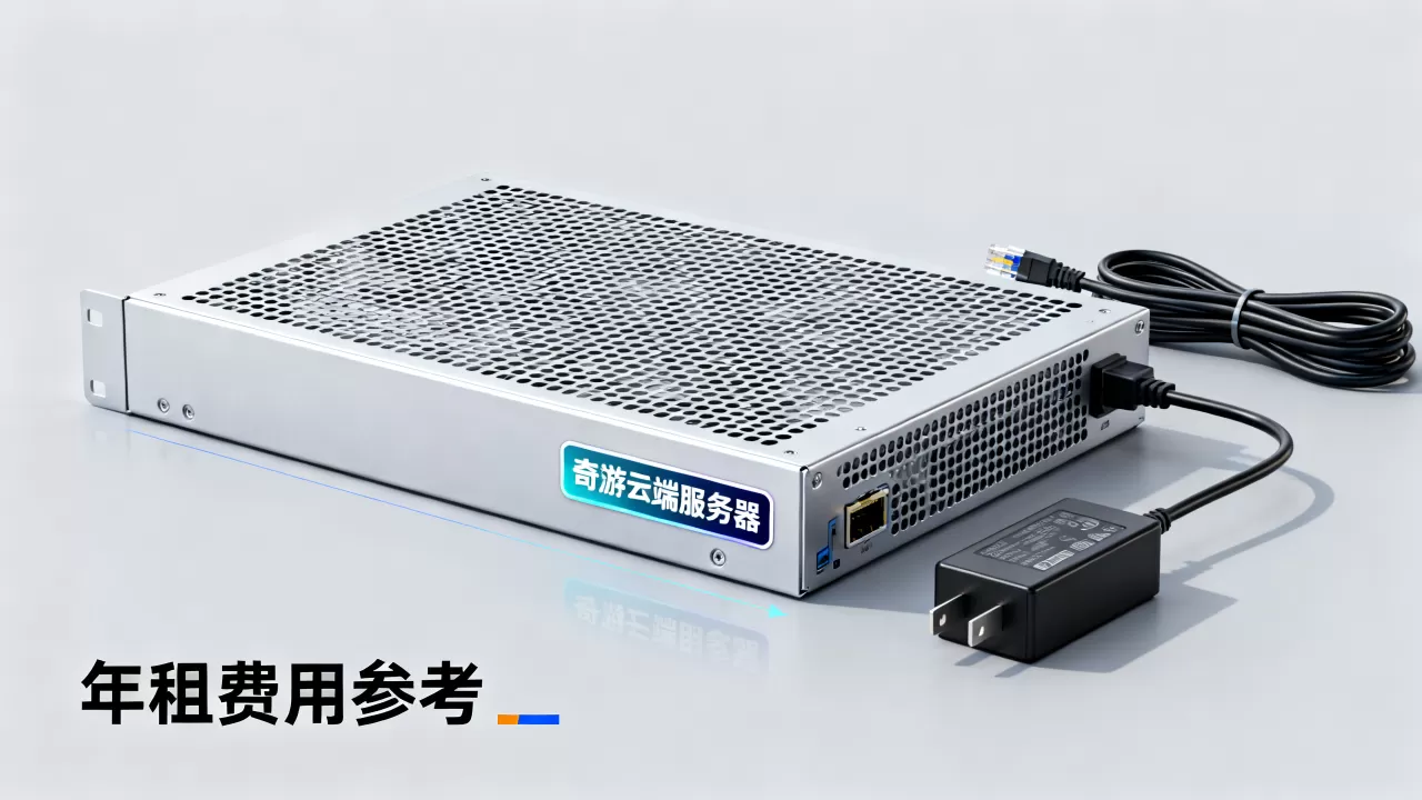 奇游云端服务器多少钱,租用一年要花多少? 奇游云端服务器多少钱,租用一年要花多少?
