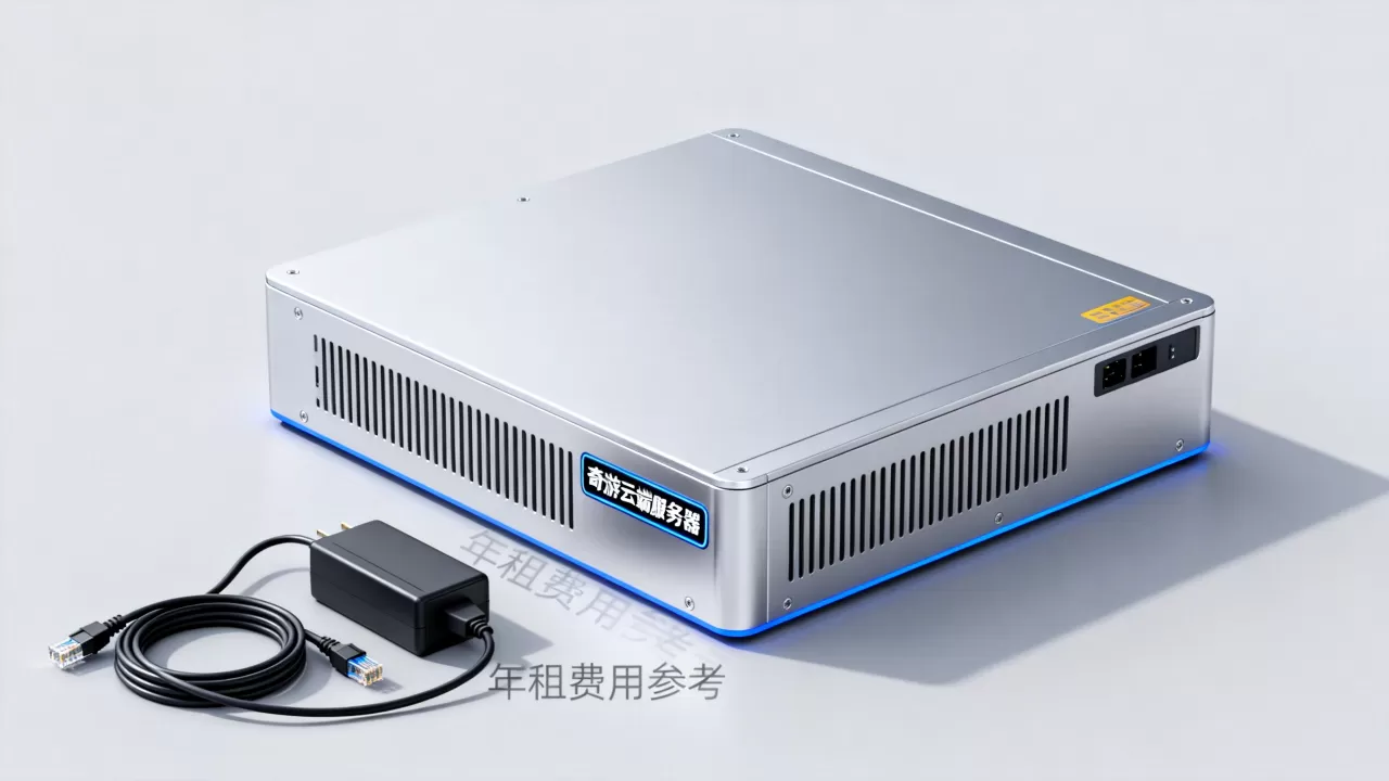 奇游云端服务器多少钱,租用一年要花多少? 奇游云端服务器多少钱,租用一年要花多少?