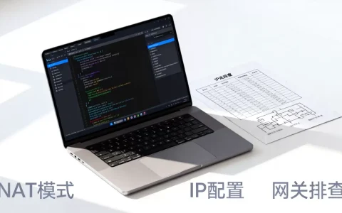 Linux虚拟机NAT模式无法上网怎么办？IP配置与网关排查