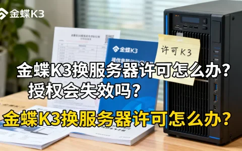 金蝶K3换服务器许可怎么办，授权会失效吗？