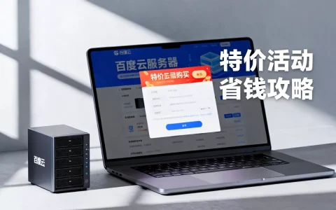 百度云服务器特价靠谱吗，怎么购买最省钱？