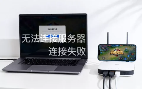 英雄联盟无法连接服务器怎么办，游戏中一直连接失败是什么原因？