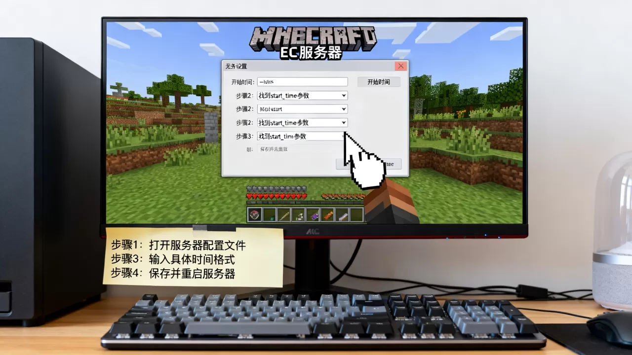 我的世界ec服务器怎么加开始时间,具体步骤是什么? 我的世界ec服务器怎么加开始时间,具体步骤是什么?