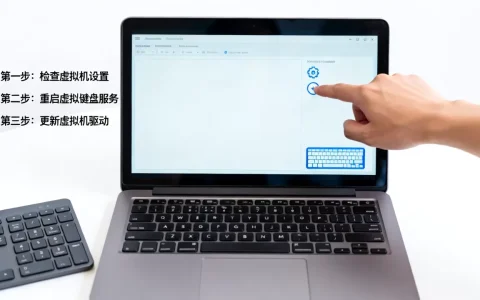 虚拟机打不开虚拟键盘？教你3步快速解决，虚拟机键盘失效怎么办？