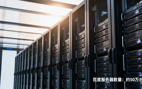百度到底有多少个服务器，一共有多少台服务器