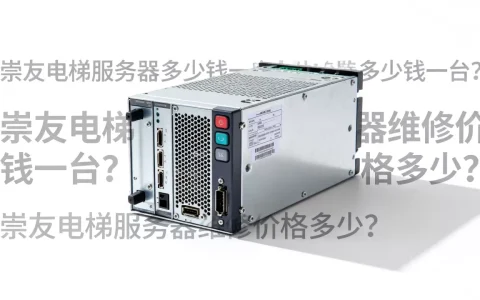 崇友电梯服务器多少钱一台？，崇友电梯服务器维修价格多少？