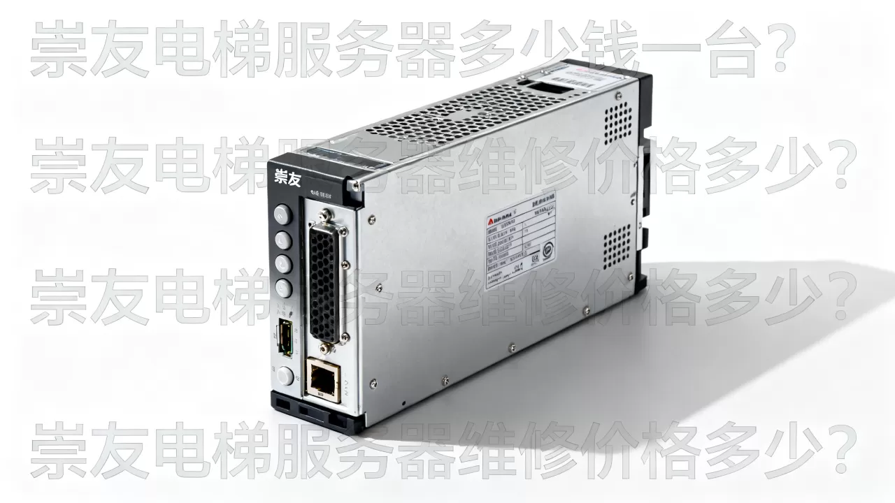 崇友电梯服务器多少钱一台?,崇友电梯服务器维修价格多少? 崇友电梯服务器多少钱一台?,崇友电梯服务器维修价格多少?
