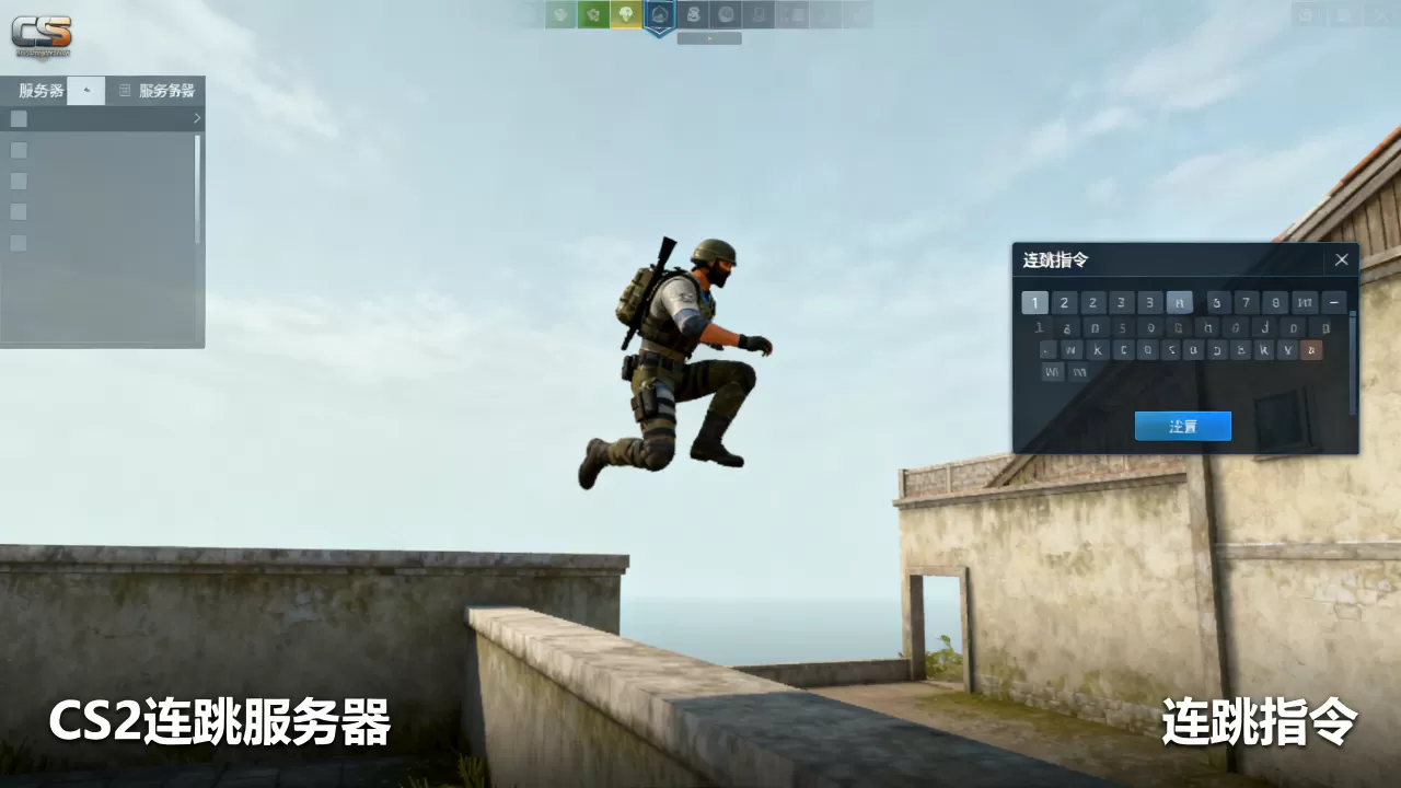 为什么CS2连跳服务器都没了,cs2连跳指令还能用吗 为什么CS2连跳服务器都没了,cs2连跳指令还能用吗