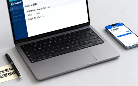 Outlook邮箱服务器地址怎么配置？,企业邮箱设置教程