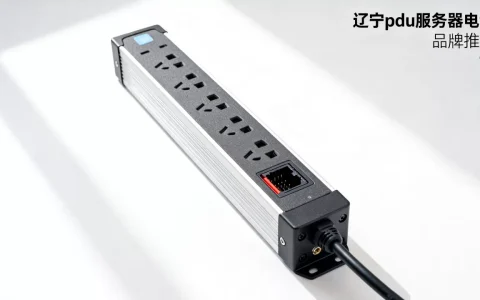 辽宁pdu服务器电源价格多少，哪个牌子好？