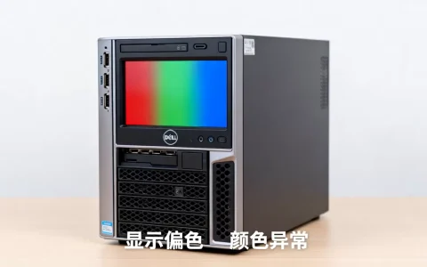 戴尔服务器开机颜色不正常怎么办，显示偏色是什么原因