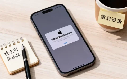 苹果ID登录链接服务器出错是什么原因，怎么解决