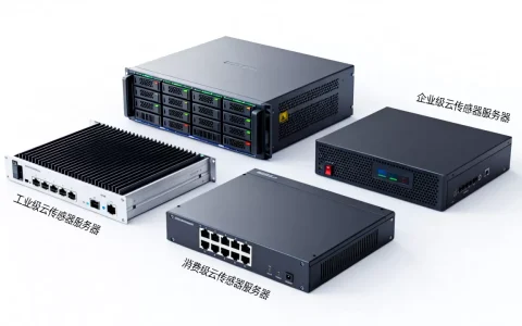 云传感器服务器有哪些类型，怎么选性价比最高？