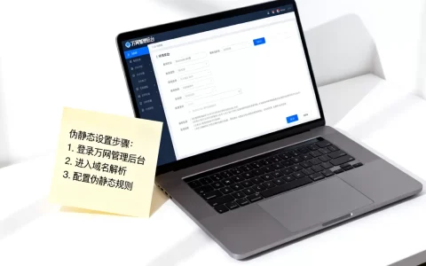 万网二级域名如何实现伪静态设置？，伪静态怎么设置