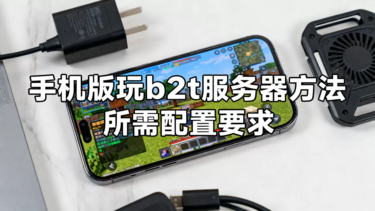 手机版怎么才能玩2b2t服务器?,需要什么配置? 手机版怎么才能玩2b2t服务器?,需要什么配置?