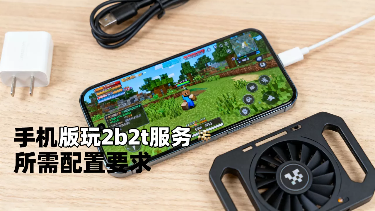 手机版怎么才能玩2b2t服务器?,需要什么配置? 手机版怎么才能玩2b2t服务器?,需要什么配置?