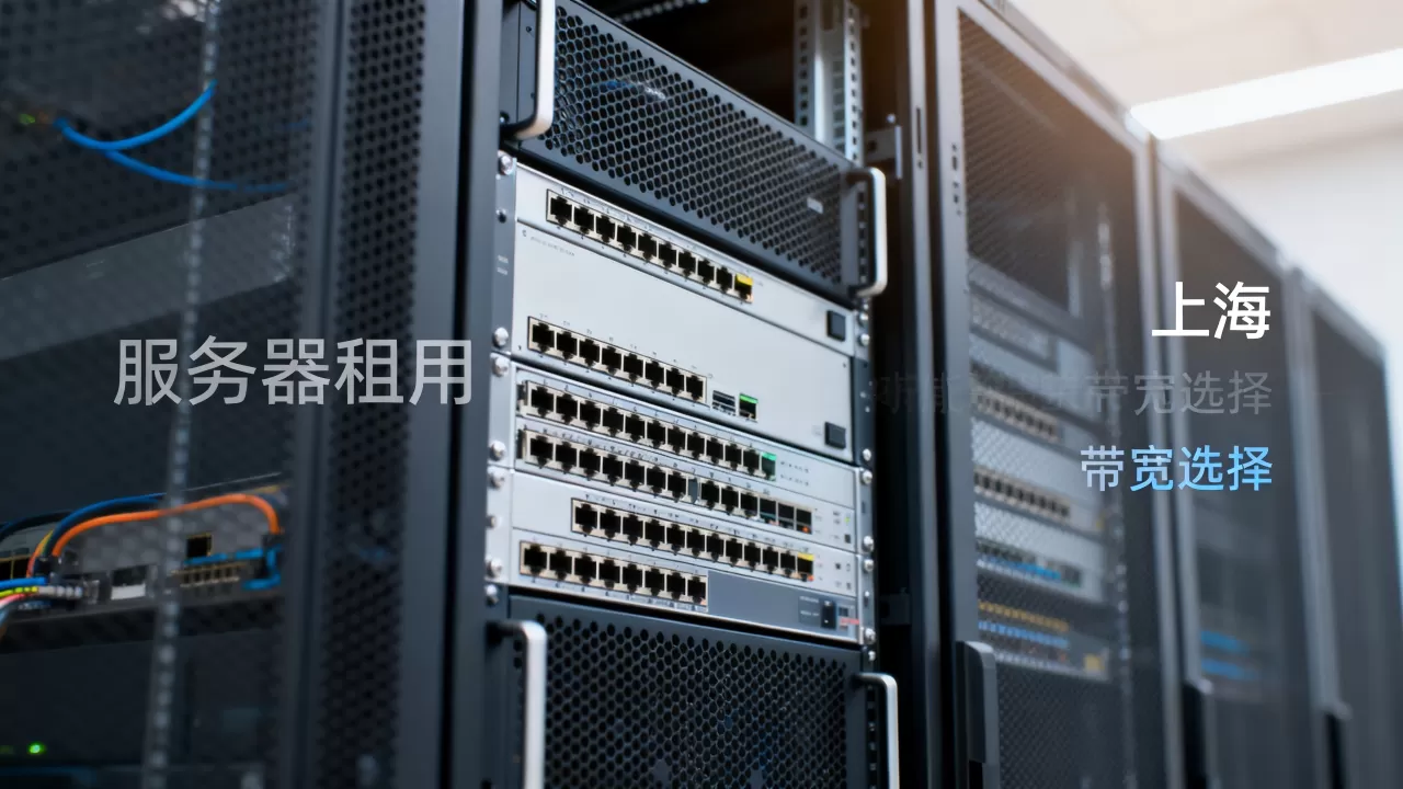 上海服务器租用带宽究竟怎么挑,哪家便宜? 上海服务器租用带宽究竟怎么挑,哪家便宜?