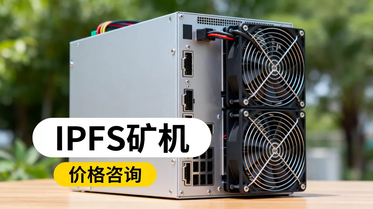 IPFS价格到底是多少?,IPFS矿机多少钱一台? IPFS价格到底是多少?,IPFS矿机多少钱一台?