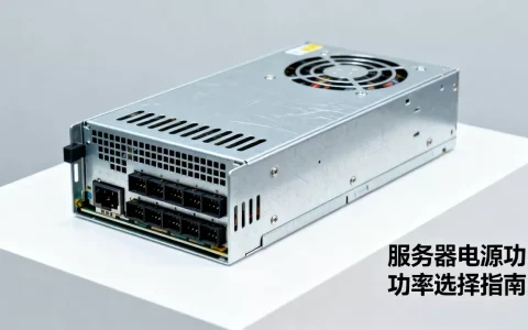 服务器电源一般用多少瓦合适，功率怎么选？