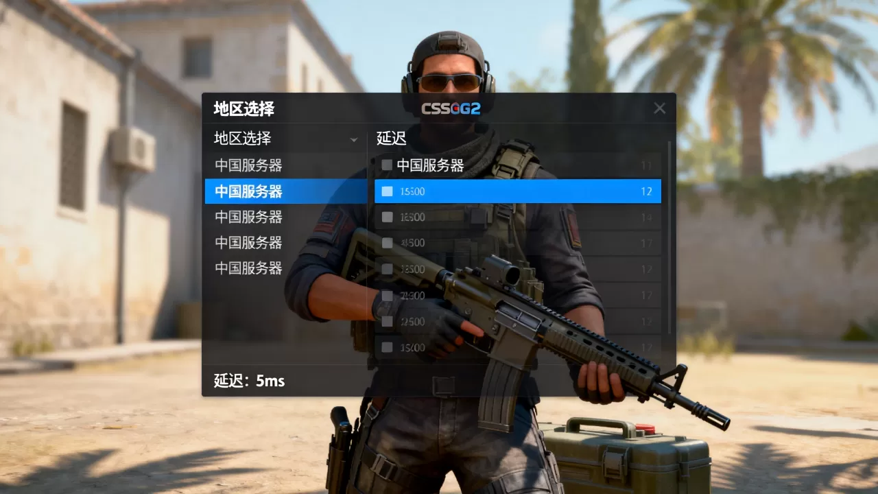 CSGO2怎么匹配到自己地区的服务器,国服匹配怎么设置? CSGO2怎么匹配到自己地区的服务器,国服匹配怎么设置?