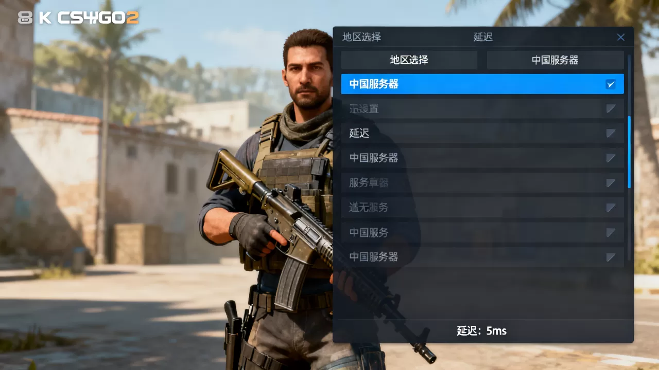 CSGO2怎么匹配到自己地区的服务器,国服匹配怎么设置? CSGO2怎么匹配到自己地区的服务器,国服匹配怎么设置?