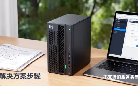 IIS服务器到底不支持哪些服务？，该怎么解决？