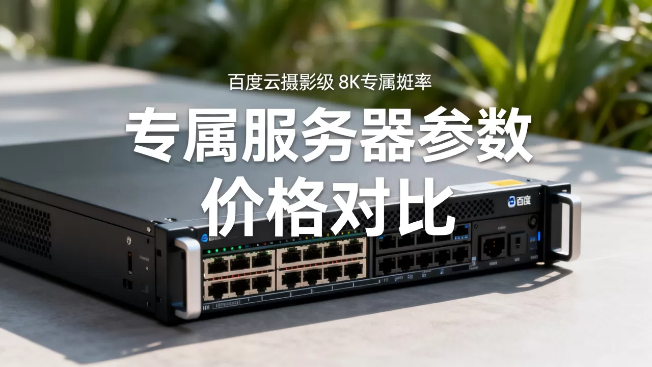百度云专属服务器值不值得买,价格贵不贵? 百度云专属服务器值不值得买,价格贵不贵?