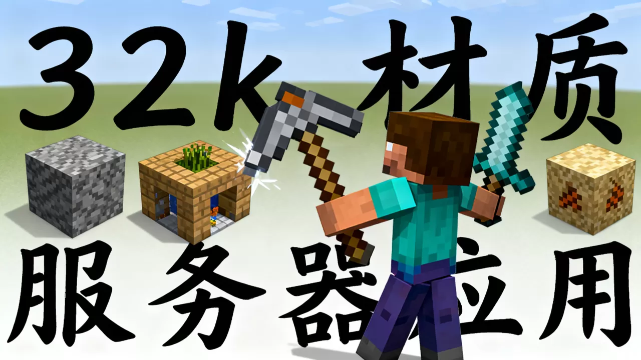我的世界32k该怎么用在服务器里,有什么用? 我的世界32k该怎么用在服务器里,有什么用?